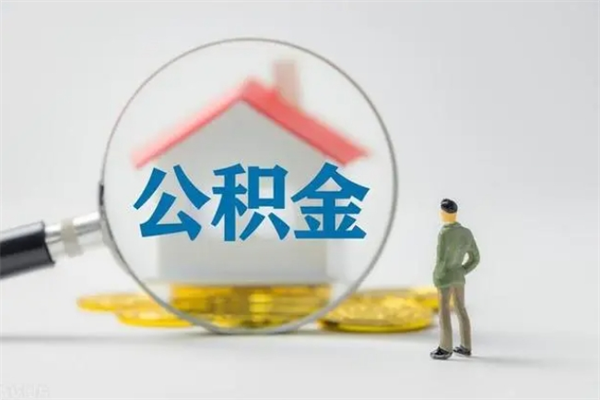 平邑老家住房公积金（老家的公积金怎么提取）