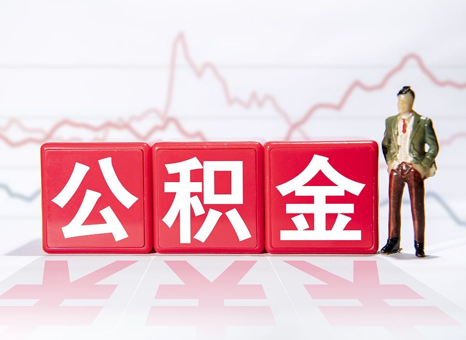 平邑住房公积金提取（2020年公积金提取流程）