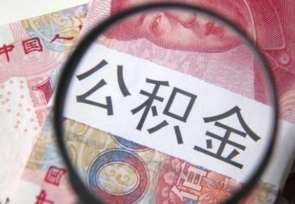 平邑住房公积金可以取出来用吗（住房公积金能取用吗）