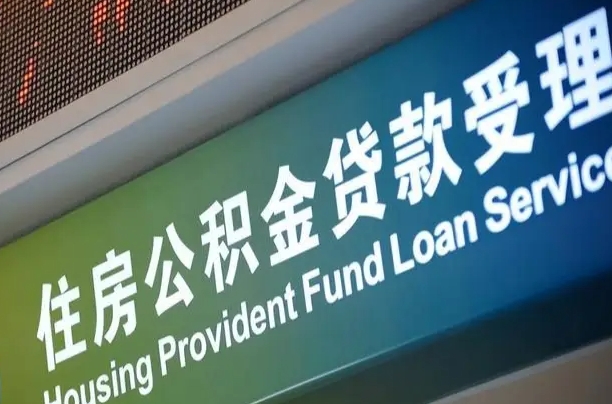 平邑住房公积金提取（2020年公积金提取流程）