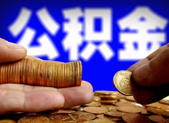 平邑公积金提取的统筹账户怎么取（公积金统筹账户有什么用）